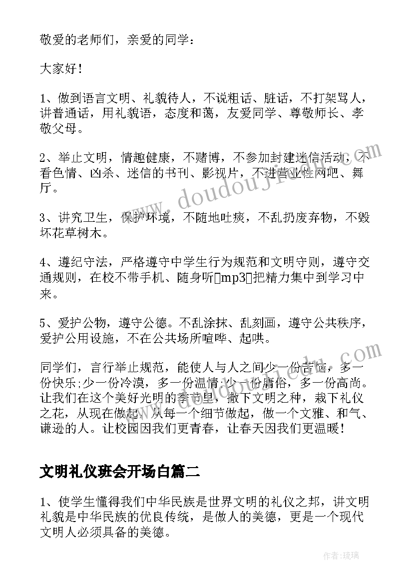 2023年文明礼仪班会开场白(精选5篇)