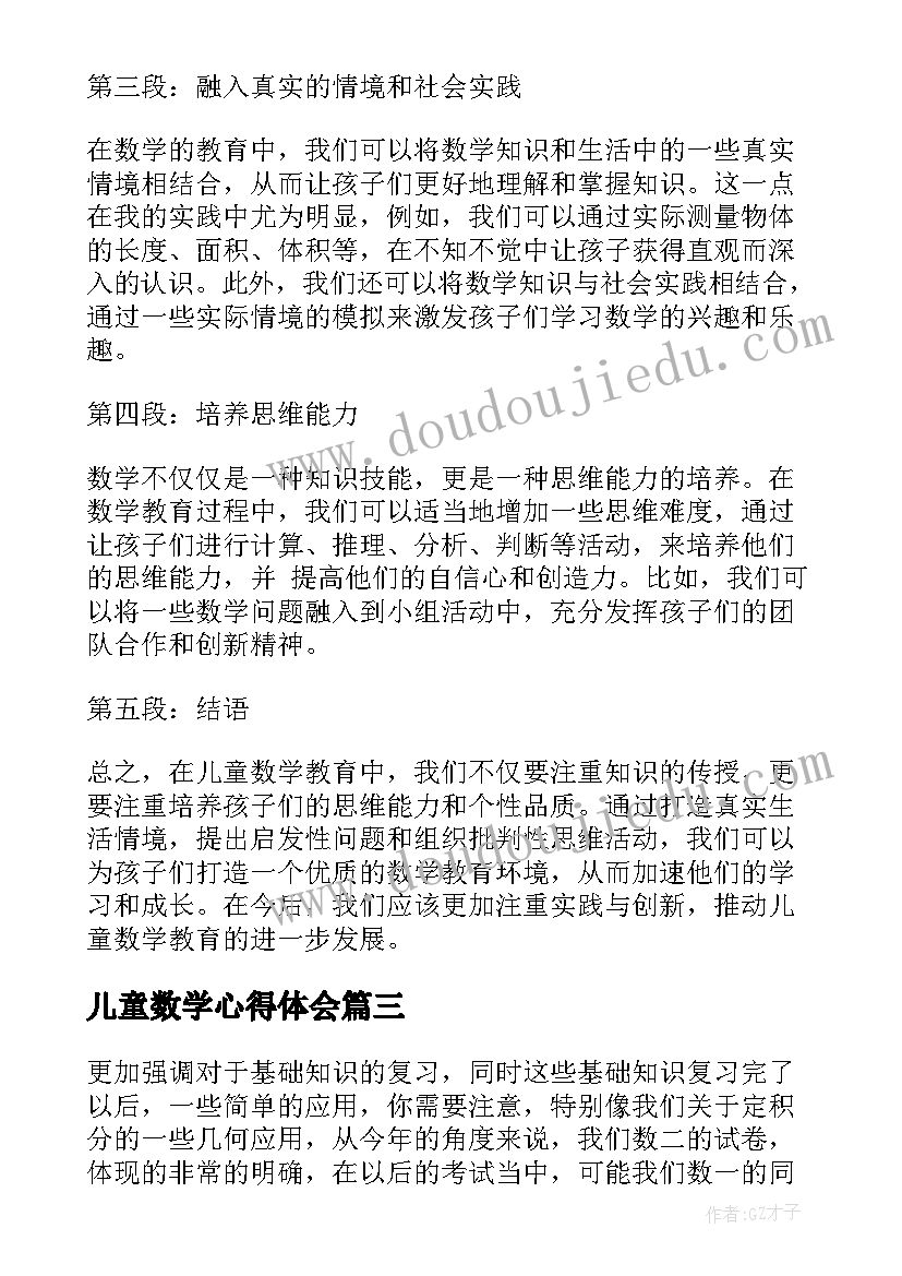 2023年儿童数学心得体会(实用6篇)