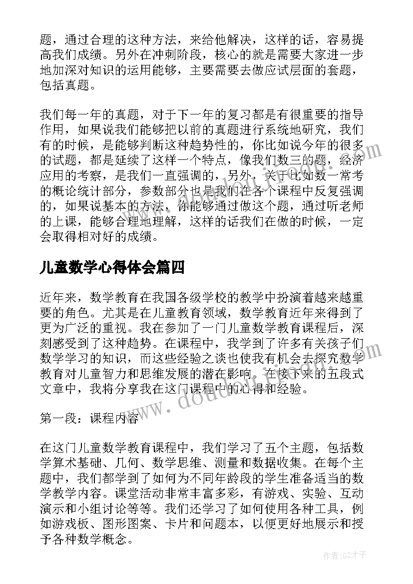 2023年儿童数学心得体会(实用6篇)