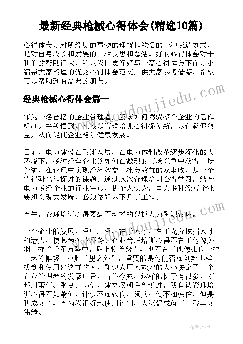 最新经典枪械心得体会(精选10篇)