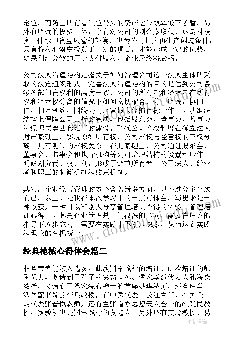 最新经典枪械心得体会(精选10篇)