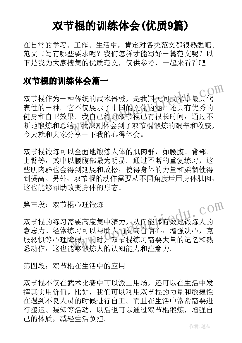 双节棍的训练体会(优质9篇)