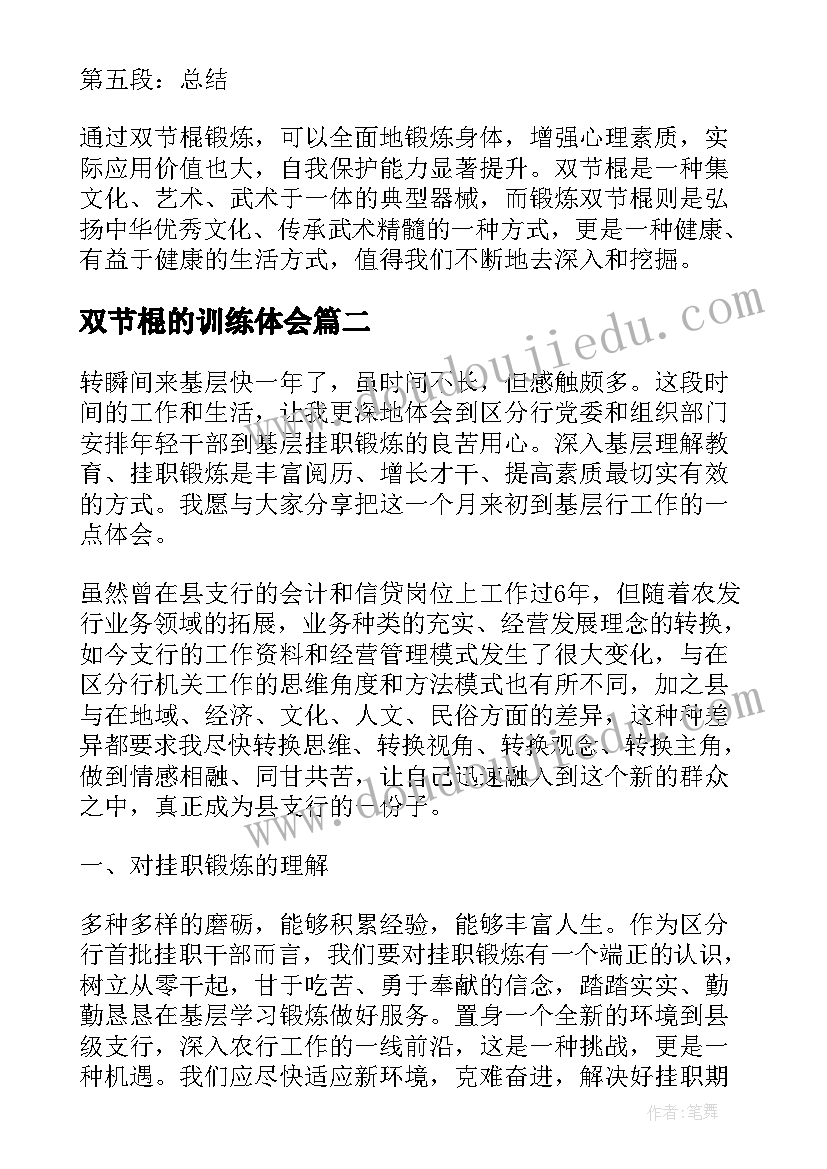 双节棍的训练体会(优质9篇)