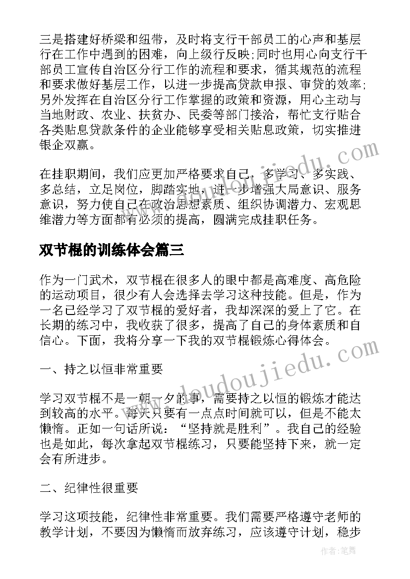 双节棍的训练体会(优质9篇)