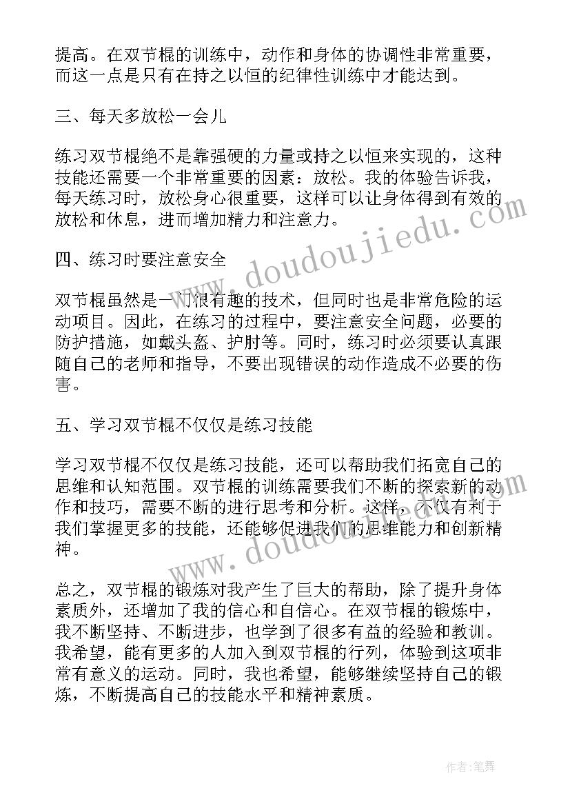 双节棍的训练体会(优质9篇)