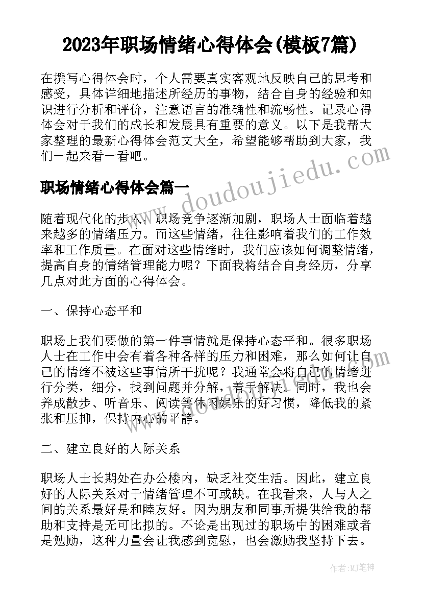 2023年职场情绪心得体会(模板7篇)