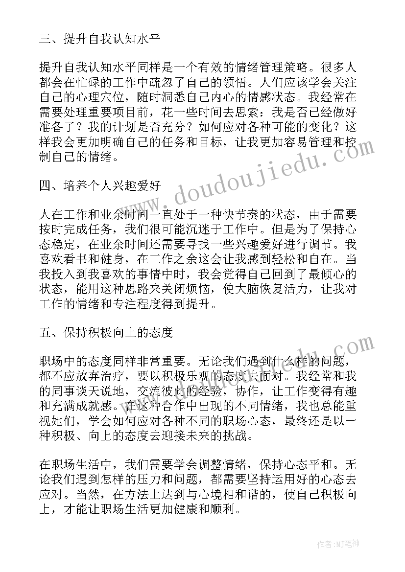 2023年职场情绪心得体会(模板7篇)