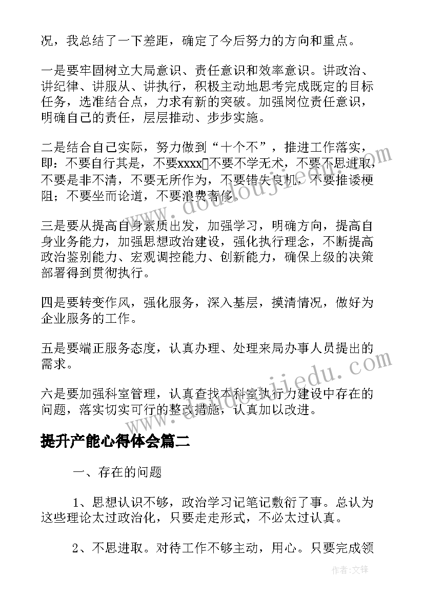 提升产能心得体会 提升执行力心得体会(模板6篇)