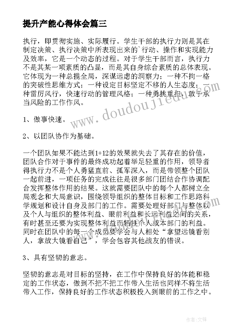 提升产能心得体会 提升执行力心得体会(模板6篇)