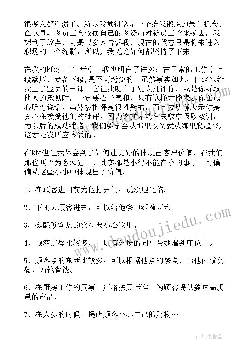 最新肯德基工作心得体会感悟 肯德基前台工作心得体会(模板5篇)