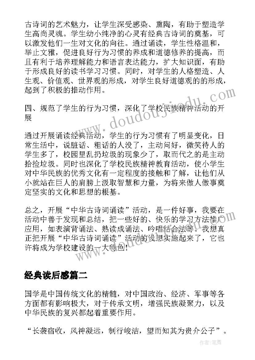 经典读后感 经典朗诵心得体会(实用6篇)