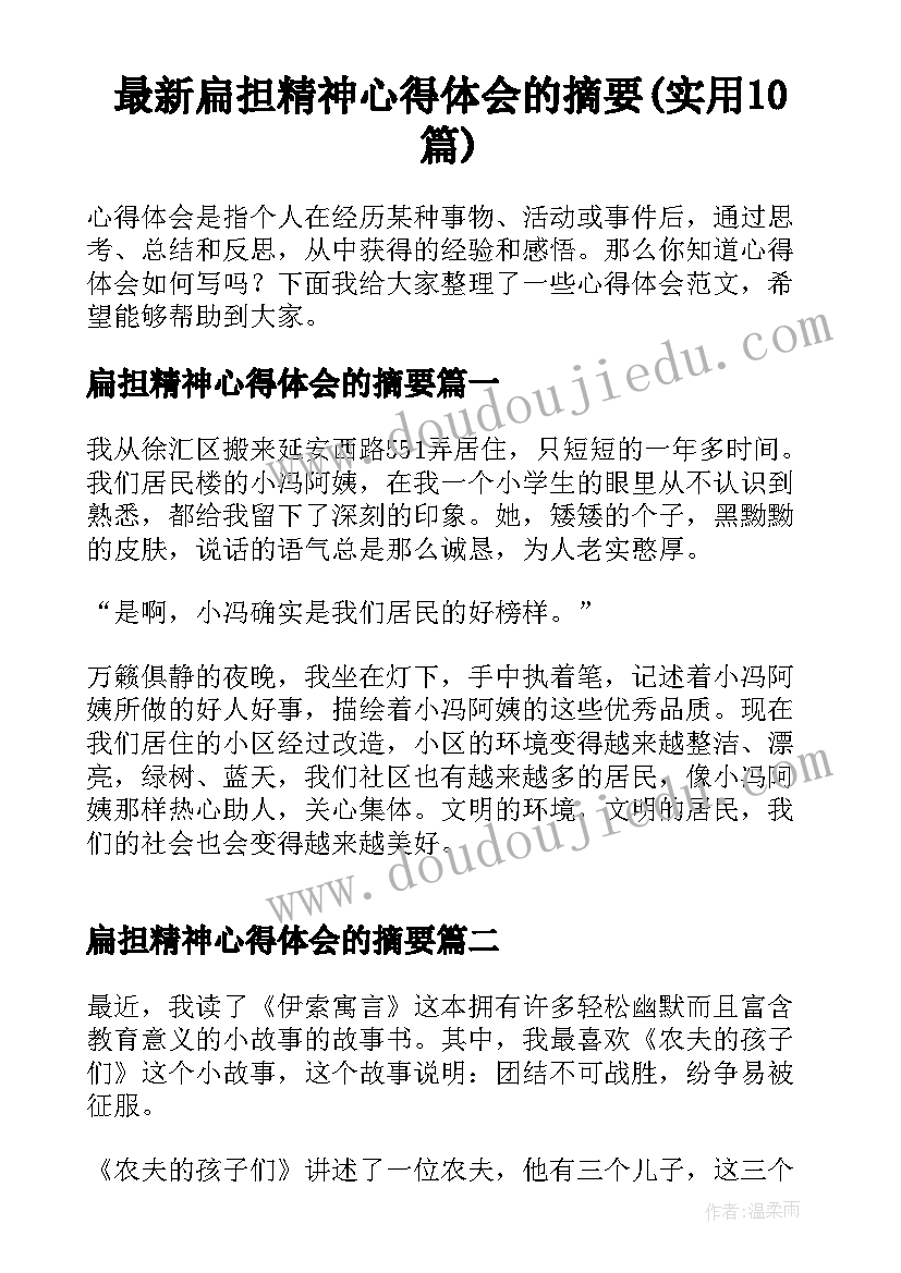 最新扁担精神心得体会的摘要(实用10篇)