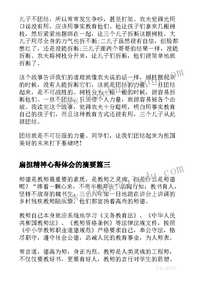 最新扁担精神心得体会的摘要(实用10篇)