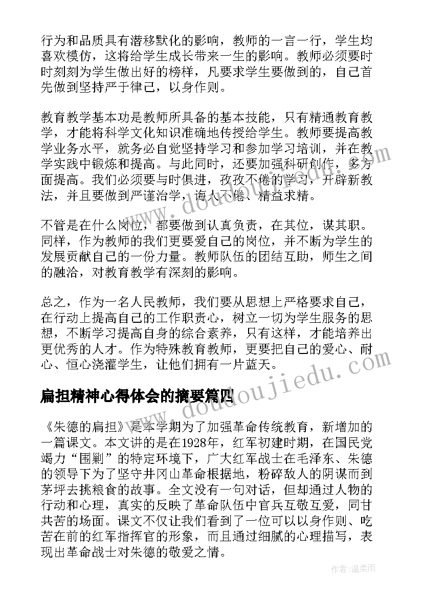 最新扁担精神心得体会的摘要(实用10篇)