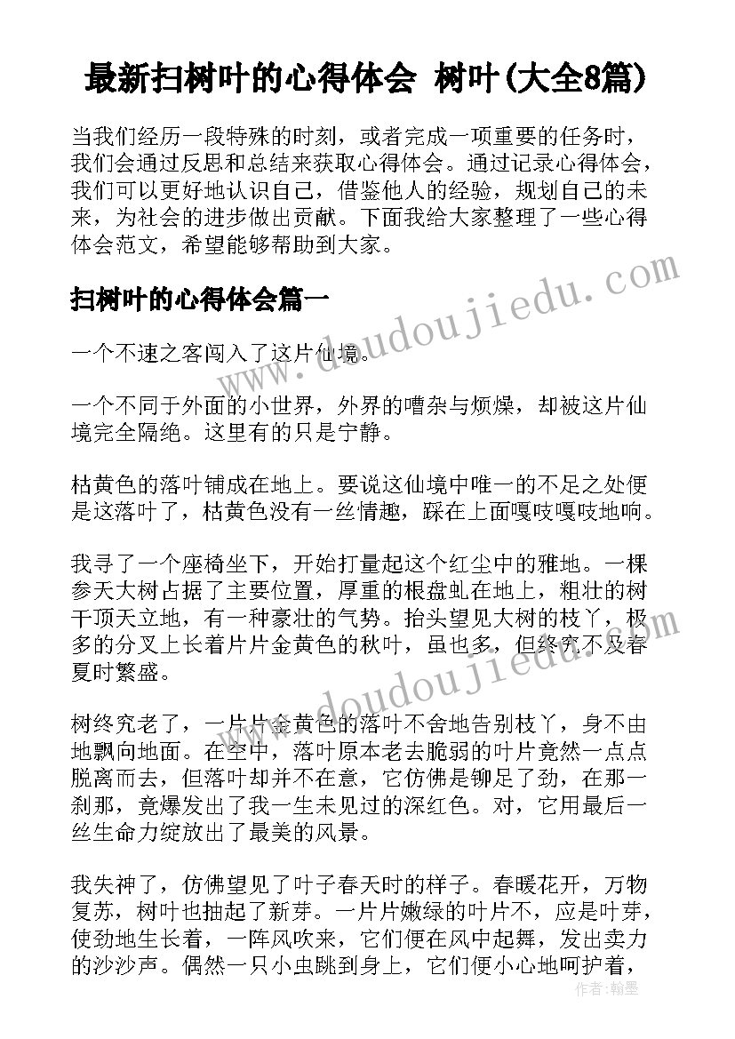 最新扫树叶的心得体会 树叶(大全8篇)