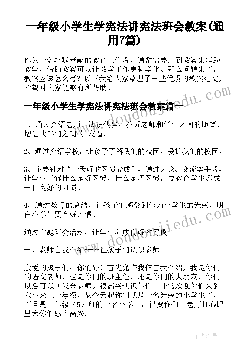 一年级小学生学宪法讲宪法班会教案(通用7篇)