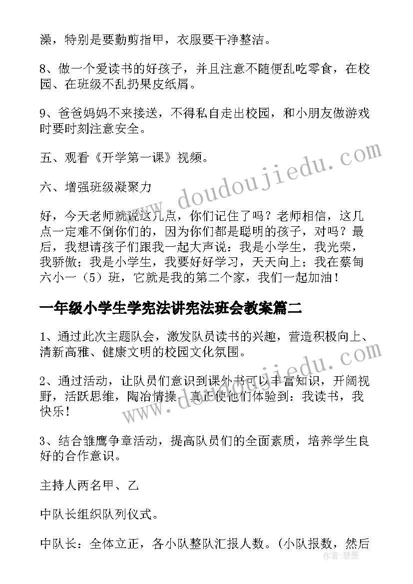 一年级小学生学宪法讲宪法班会教案(通用7篇)