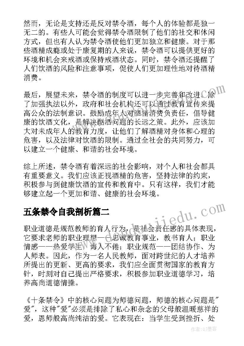 最新五条禁令自我剖析 禁令酒心得体会(精选7篇)