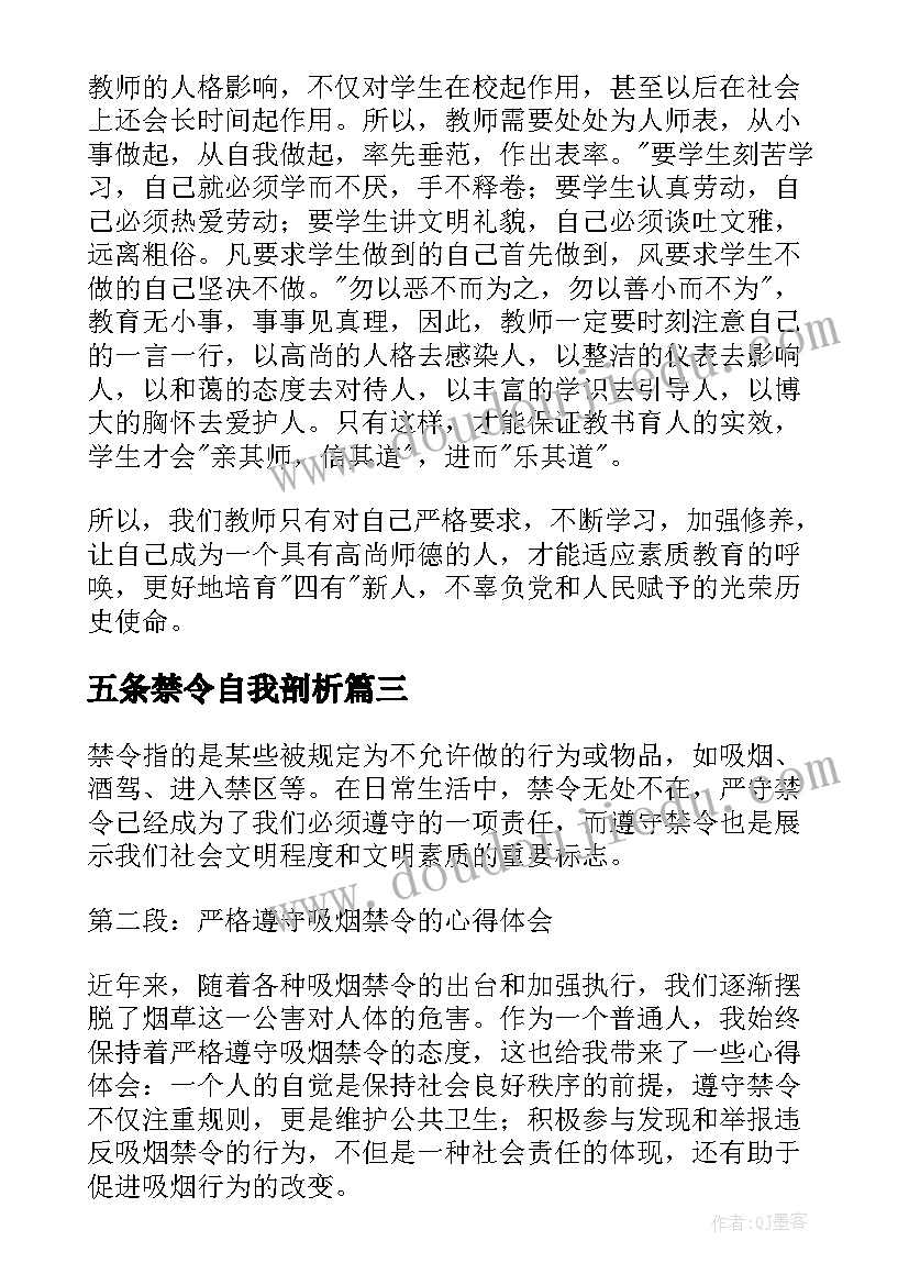 最新五条禁令自我剖析 禁令酒心得体会(精选7篇)