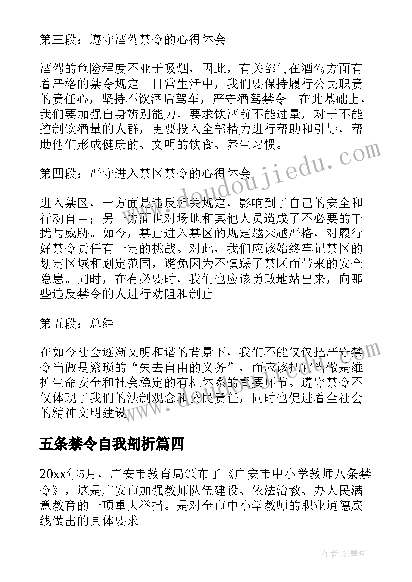 最新五条禁令自我剖析 禁令酒心得体会(精选7篇)