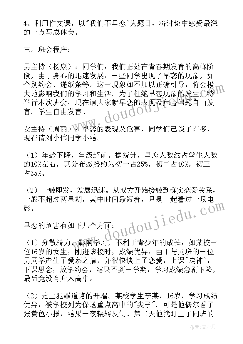 2023年中学生早恋班会策划(实用7篇)