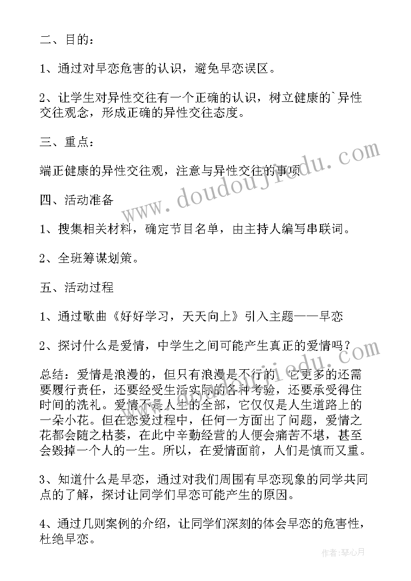 2023年中学生早恋班会策划(实用7篇)