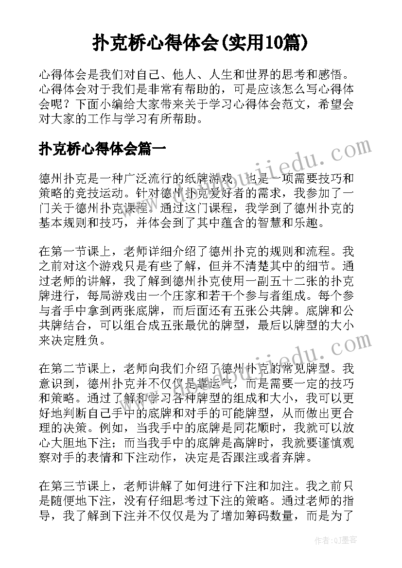 扑克桥心得体会(实用10篇)