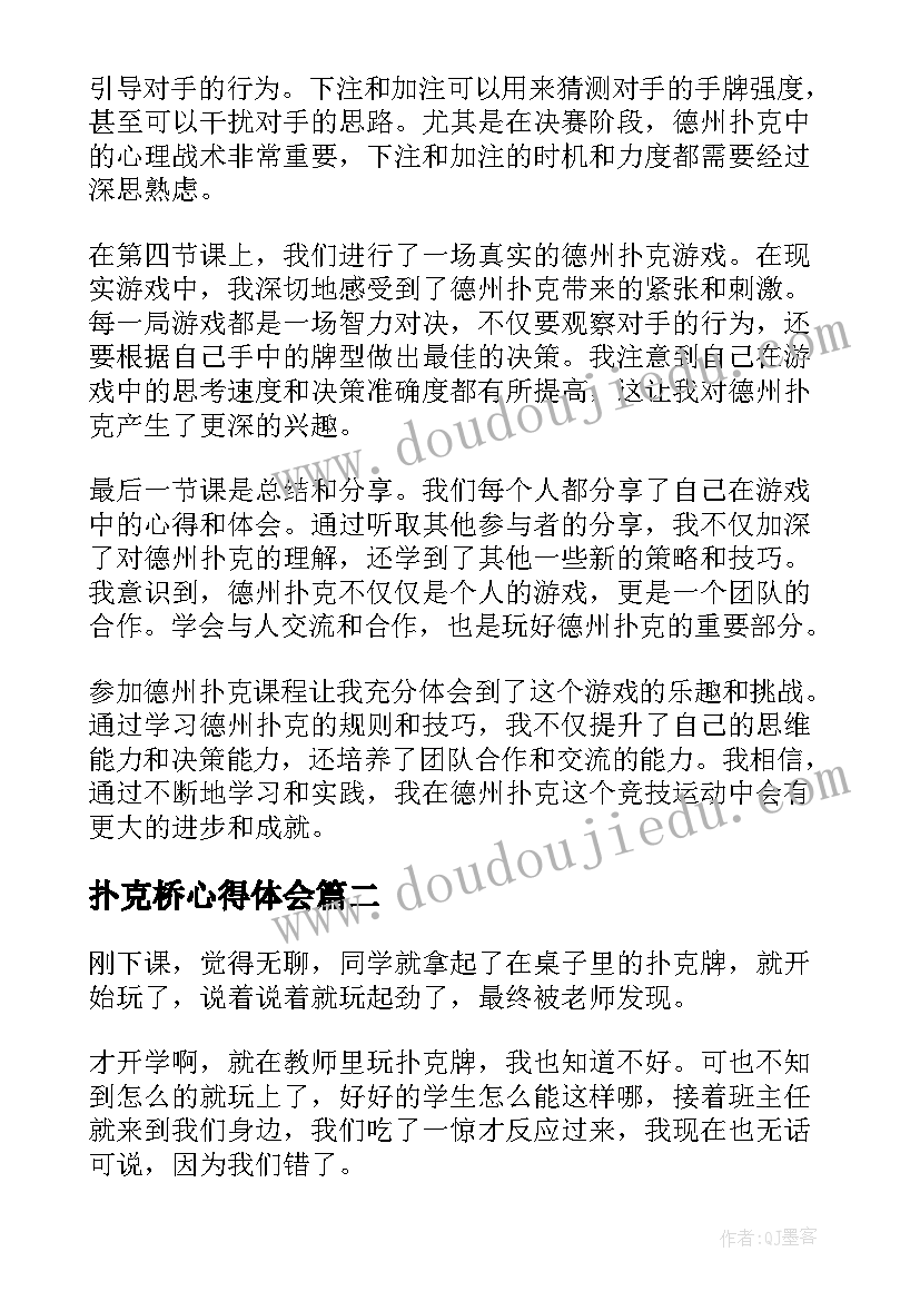 扑克桥心得体会(实用10篇)