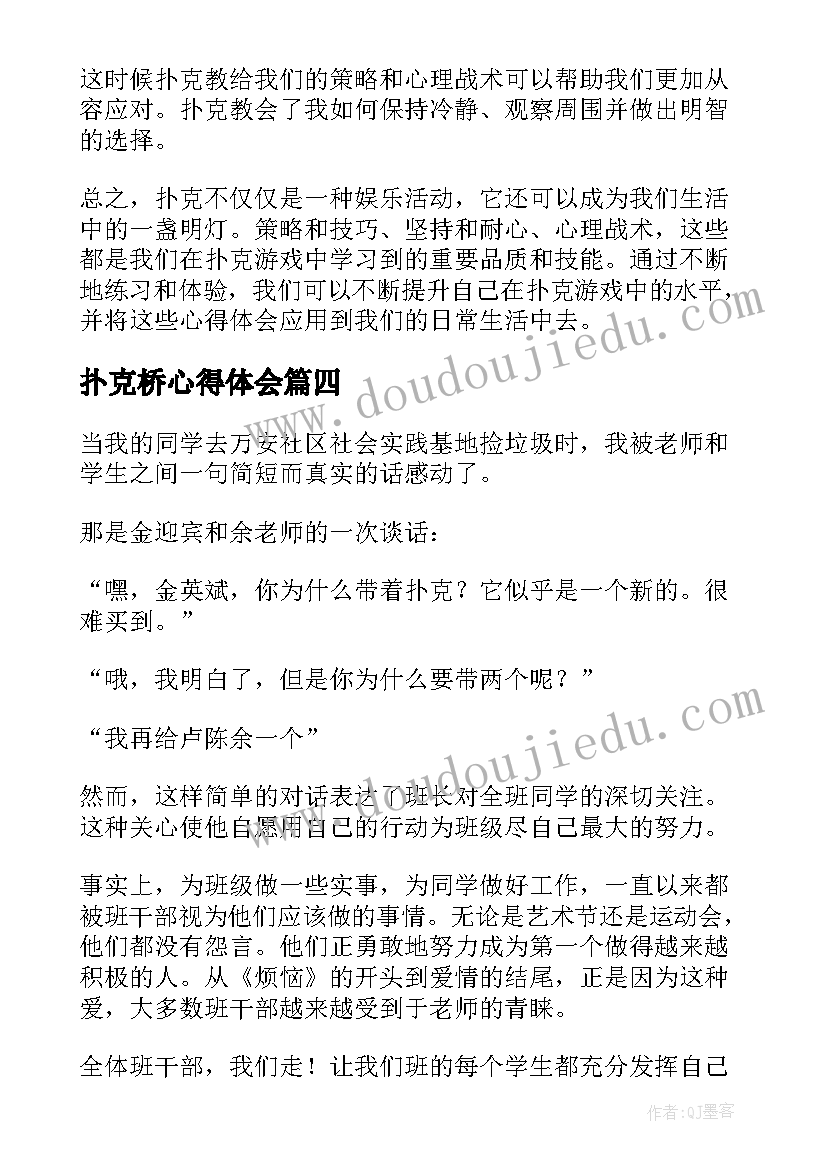 扑克桥心得体会(实用10篇)