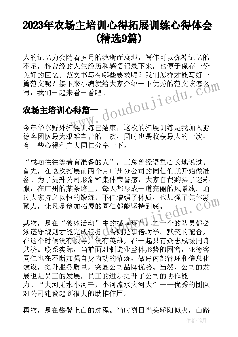 2023年农场主培训心得 拓展训练心得体会(精选9篇)