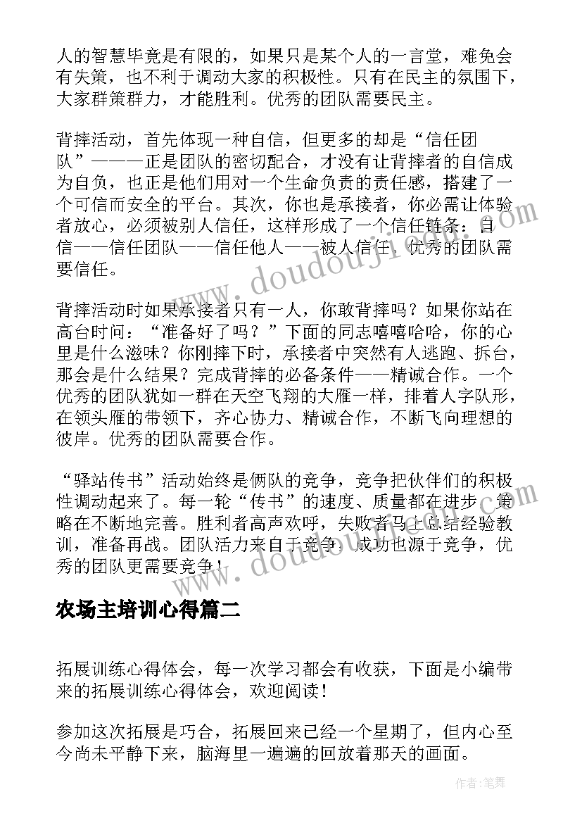 2023年农场主培训心得 拓展训练心得体会(精选9篇)