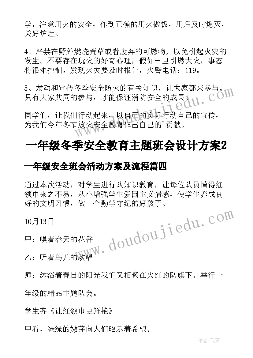 最新一年级安全班会活动方案及流程(大全7篇)