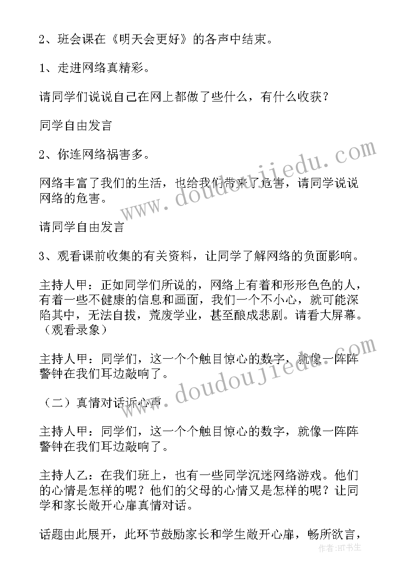 文明上网保护自己班会 文明上网班会教案(实用8篇)