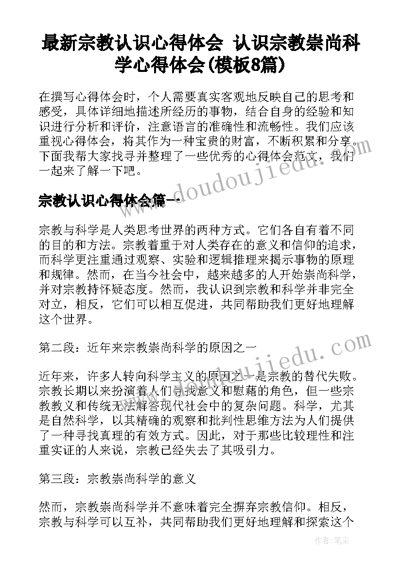 最新宗教认识心得体会 认识宗教崇尚科学心得体会(模板8篇)