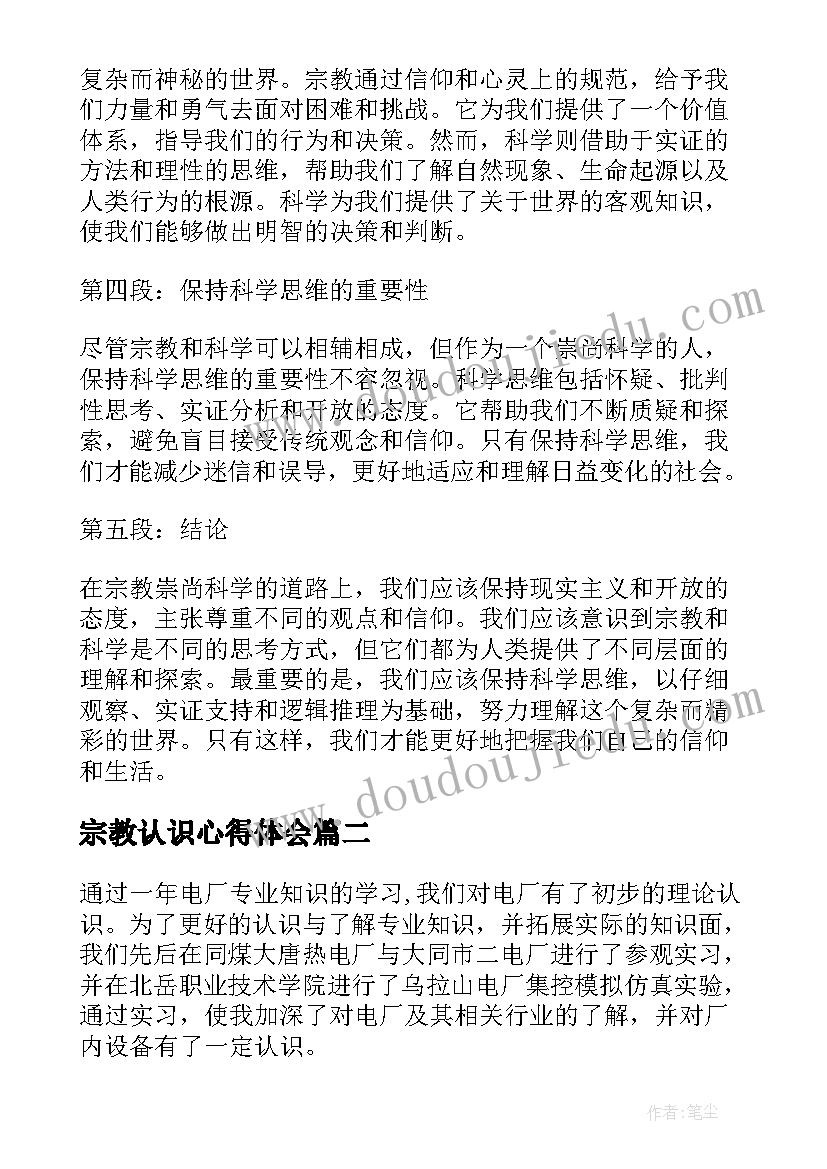 最新宗教认识心得体会 认识宗教崇尚科学心得体会(模板8篇)