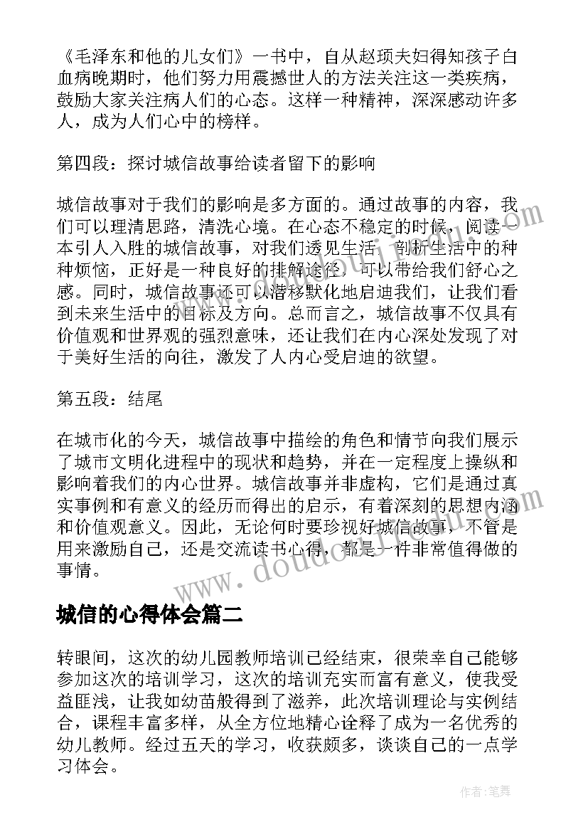 2023年城信的心得体会 城信故事心得体会(模板8篇)