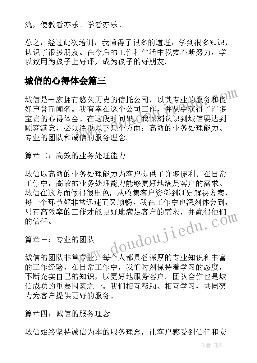 2023年城信的心得体会 城信故事心得体会(模板8篇)