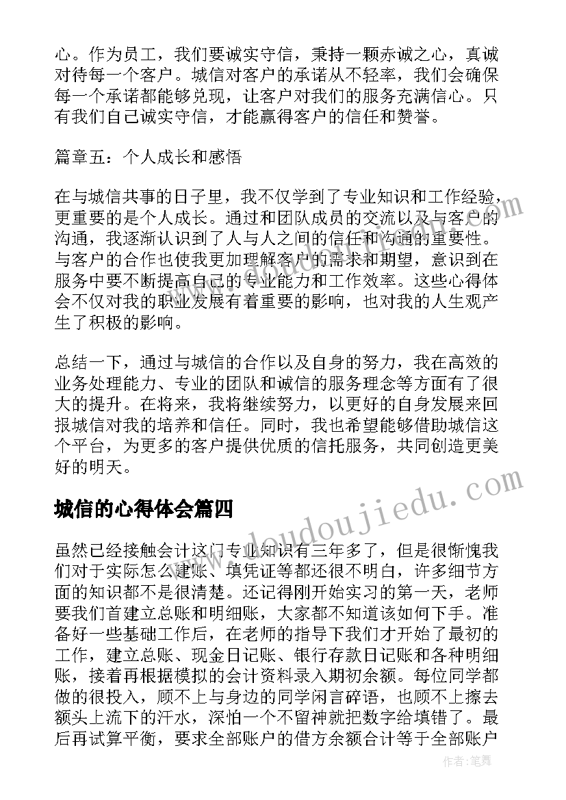 2023年城信的心得体会 城信故事心得体会(模板8篇)