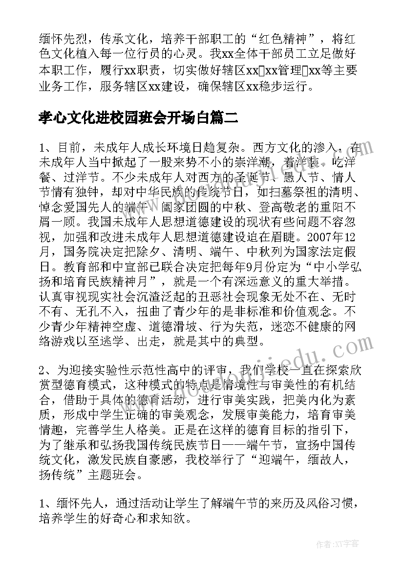 2023年孝心文化进校园班会开场白 红色文化班会(优质5篇)