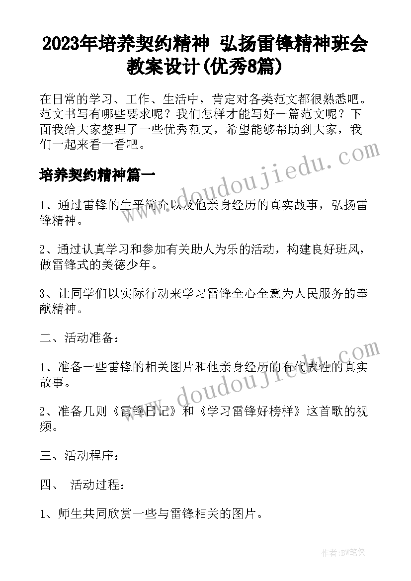 2023年培养契约精神 弘扬雷锋精神班会教案设计(优秀8篇)