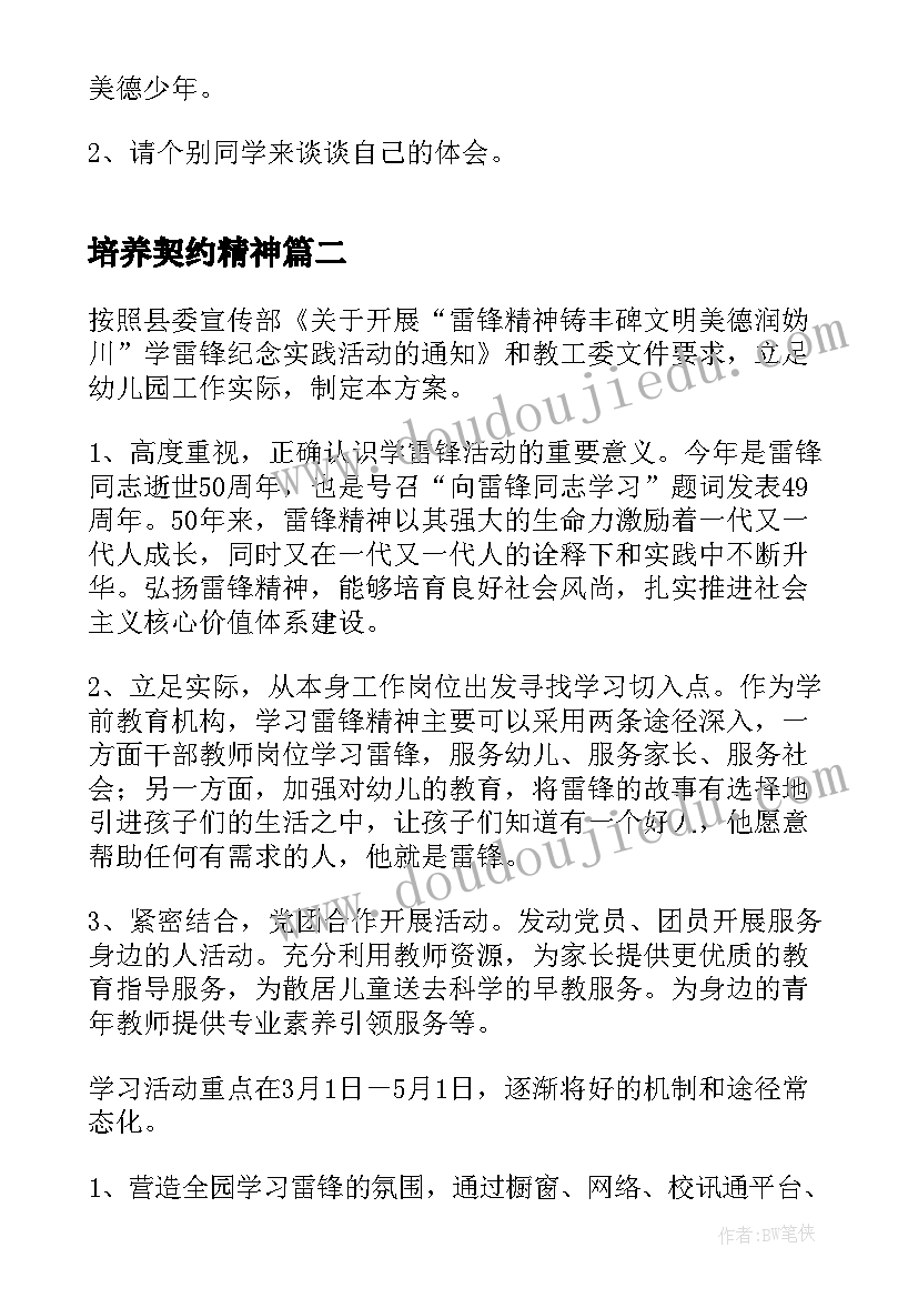 2023年培养契约精神 弘扬雷锋精神班会教案设计(优秀8篇)