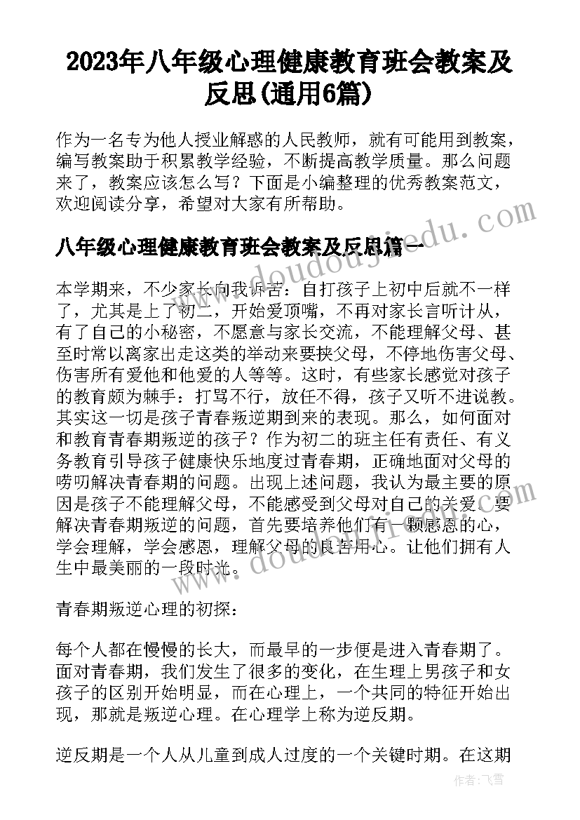 2023年八年级心理健康教育班会教案及反思(通用6篇)