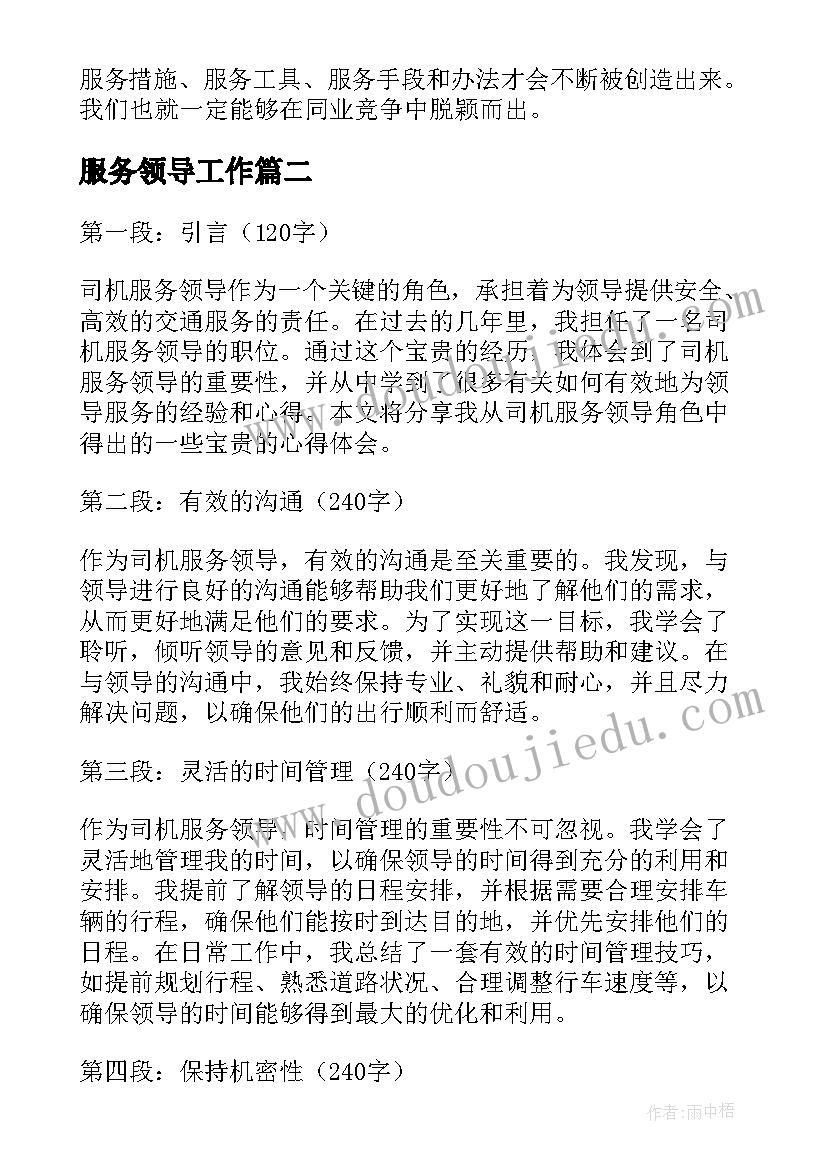 服务领导工作 服务心得体会(实用8篇)