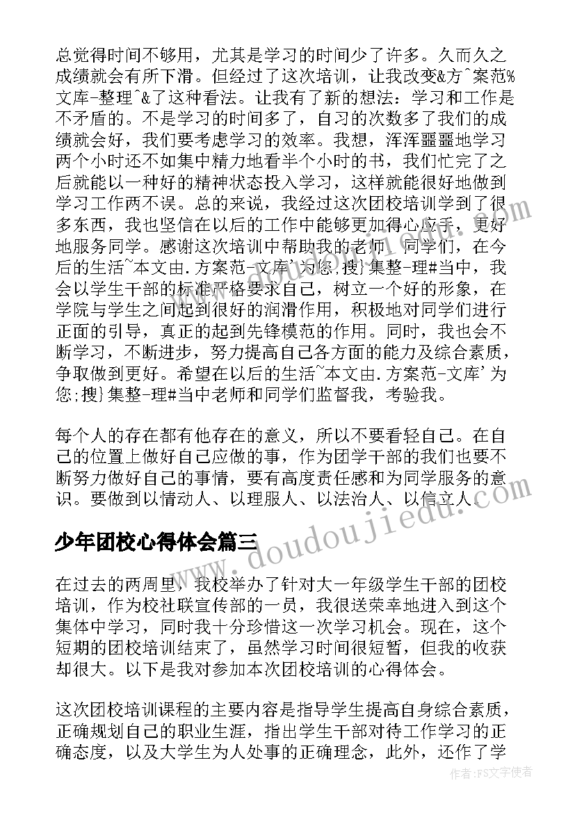 少年团校心得体会(模板9篇)