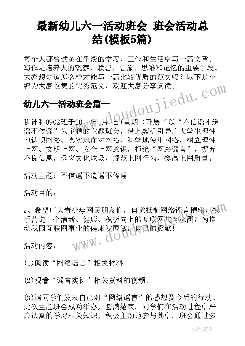 最新幼儿六一活动班会 班会活动总结(模板5篇)