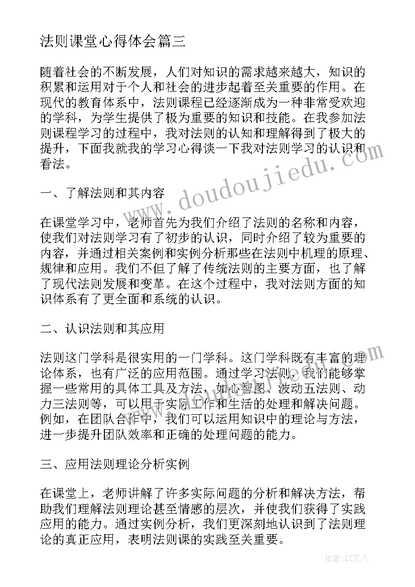 2023年法则课堂心得体会(模板6篇)