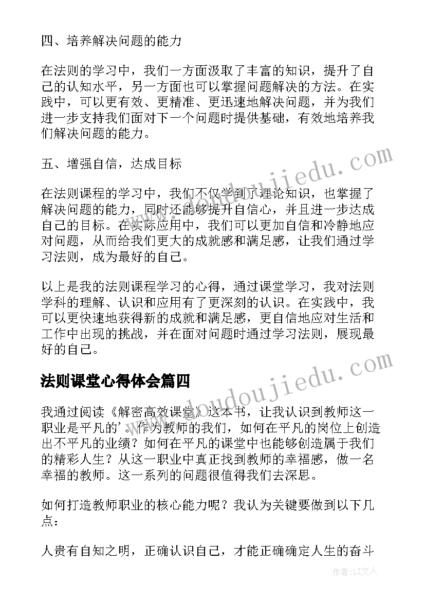 2023年法则课堂心得体会(模板6篇)