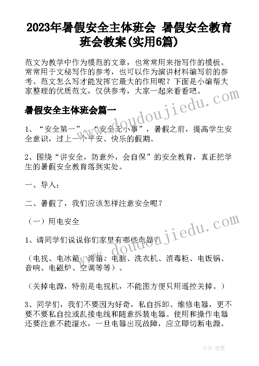 2023年暑假安全主体班会 暑假安全教育班会教案(实用6篇)