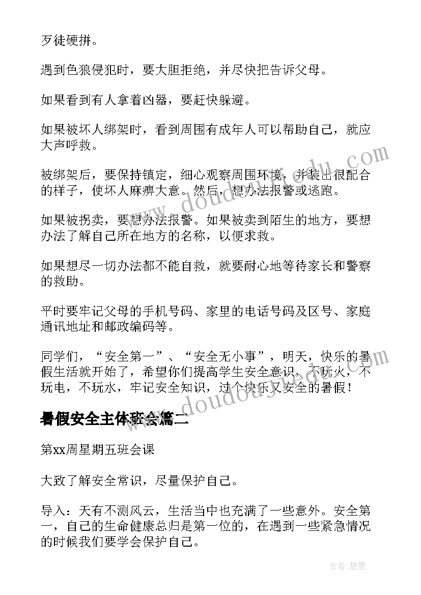 2023年暑假安全主体班会 暑假安全教育班会教案(实用6篇)