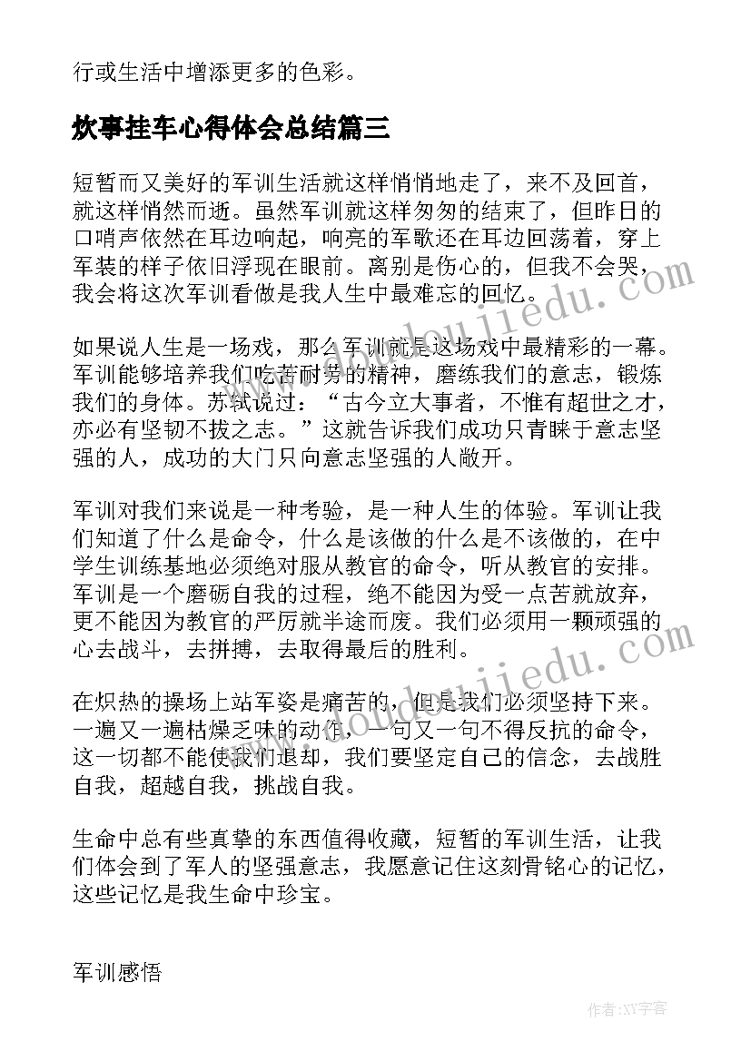 2023年炊事挂车心得体会总结(优秀5篇)